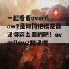 一起看看overflow2是如何把樱花翻译得这么美的吧！overflow2翻译樱花