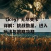 《icey》无尽关卡详解：挑战数量、进入玩法与策略攻略