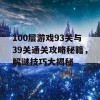 100层游戏93关与39关通关攻略秘籍，解谜技巧大揭秘