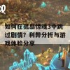 如何在孤岛惊魂3中跳过剧情？利弊分析与游戏体验分享