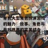 单机大型角色扮演游戏的魅力：故事、角色与开放世界的完美结合