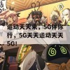 运动天天来，5G伴你行，5G天天运动天天5G！