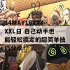 14MAY18XXXXXL日 自己动手也能轻松搞定的超简单技巧分享！