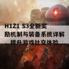 H1Z1 S3全新奖励机制与装备系统详解，提升游戏社交体验