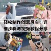 轻松制作创意风车：详细步骤与视频教程分享