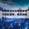 阴阳师青坊主阵容解析与搭配策略，助你战胜敌人！