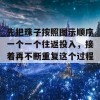 先把珠子按照图示顺序一个一个往返投入，接着再不断重复这个过程。