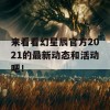 来看看幻星辰官方2021的最新动态和活动吧！