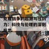 克隆战争的起源与压战力：科技与伦理的深刻反思