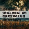 3DS Gateway破解工具详解：如何在任天堂3DS上加载自制游戏与ROM