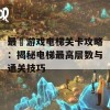 最囧游戏电梯关卡攻略：揭秘电梯最高层数与通关技巧