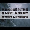 男朋友说我给你打针是什么意思？难道这是在暗示我什么特别的事情吗？