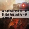 深入解析符文系统：如何提升角色攻击力与战斗力策略