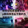 教你轻松弄懂聚合app黑科技怎么下载的方法和技巧