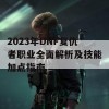 2023年DNF复仇者职业全面解析及技能加点指南