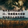 每天发片的qq群2021，快来看看大家都在分享什么好东西吧！