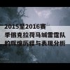 2015至2016赛季俄克拉荷马城雷霆队的辉煌历程与表现分析