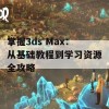 掌握3ds Max：从基础教程到学习资源全攻略