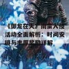 《御龙在天》南蛮入侵活动全面解析：时间安排与丰厚奖励详解