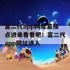 富二代app网址直接点进来看看吧！富二代app网址进入