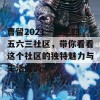 曹留2021一二三四五六三社区，带你看看这个社区的独特魅力与生活点滴