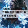 《2023年最新音乐节奏射击游戏推荐：Beat Saber等热门作品盘点》