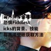 深入探索英雄联盟深渊恐惧Fiddlesticks的背景、技能与高清壁纸获取方法