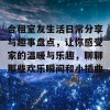 合租室友生活日常分享与趣事盘点，让你感受家的温暖与乐趣，聊聊那些欢乐瞬间和小插曲！