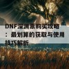 DNF深渊票购买攻略：最划算的获取与使用技巧解析