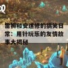 雷狮和安迷修的搞笑日常：用针玩乐的友情故事大揭秘