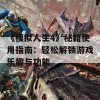 《模拟人生4》秘籍使用指南：轻松解锁游戏乐趣与功能