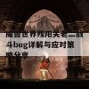 魔兽世界残阳关老二战斗bug详解与应对策略分享