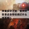 神里绫华之后，原神的故事还会带给我们什么惊喜呢？