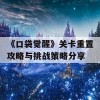 《口袋觉醒》关卡重置攻略与挑战策略分享