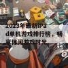 2023年最新iPad单机游戏排行榜，畅享休闲游戏时光