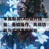 掌握服装CAD设计技能：基础操作、高级功能与实践案例解析