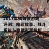 2017年蜘蛛侠游戏评测：精彩故事、战斗系统与隐藏彩蛋解析