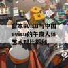 日本evisu与中国evisu的午夜人体艺术对比揭秘