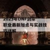 2023年DNF剑宗职业最新加点与实战技巧详解