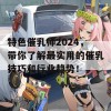 特色催乳师2024，带你了解最实用的催乳技巧和行业趋势！