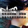 2016年DNF预约角色活动详解：获取新角色与丰厚奖励的机会