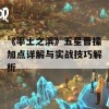 《率土之滨》五星曹操加点详解与实战技巧解析