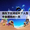 我在下北泽经历了人生中最糟糕的一天