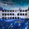 杨贵妃秘史三？演员阵容都有哪些，看谁来演绎这个经典角色！