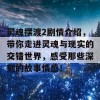 灵魂摆渡2剧情介绍，带你走进灵魂与现实的交错世界，感受那些深刻的故事情感！