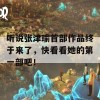 听说张津瑜首部作品终于来了，快看看她的第一部吧！