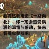 看完这部电影《一路向北》，你一定会感受满满的温情与感动，快来看看完整版吧！