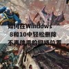 如何在Windows 8和10中轻松删除不再使用的网络位置