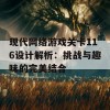 现代网络游戏关卡116设计解析：挑战与趣味的完美结合