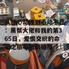 从惊心动魄到心动不已：黑帮大佬和我的第365日，爱恨交织的命运之旅与激情碰撞